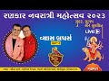    2023  day3  vyas brothers  rankaar group himmatnagar