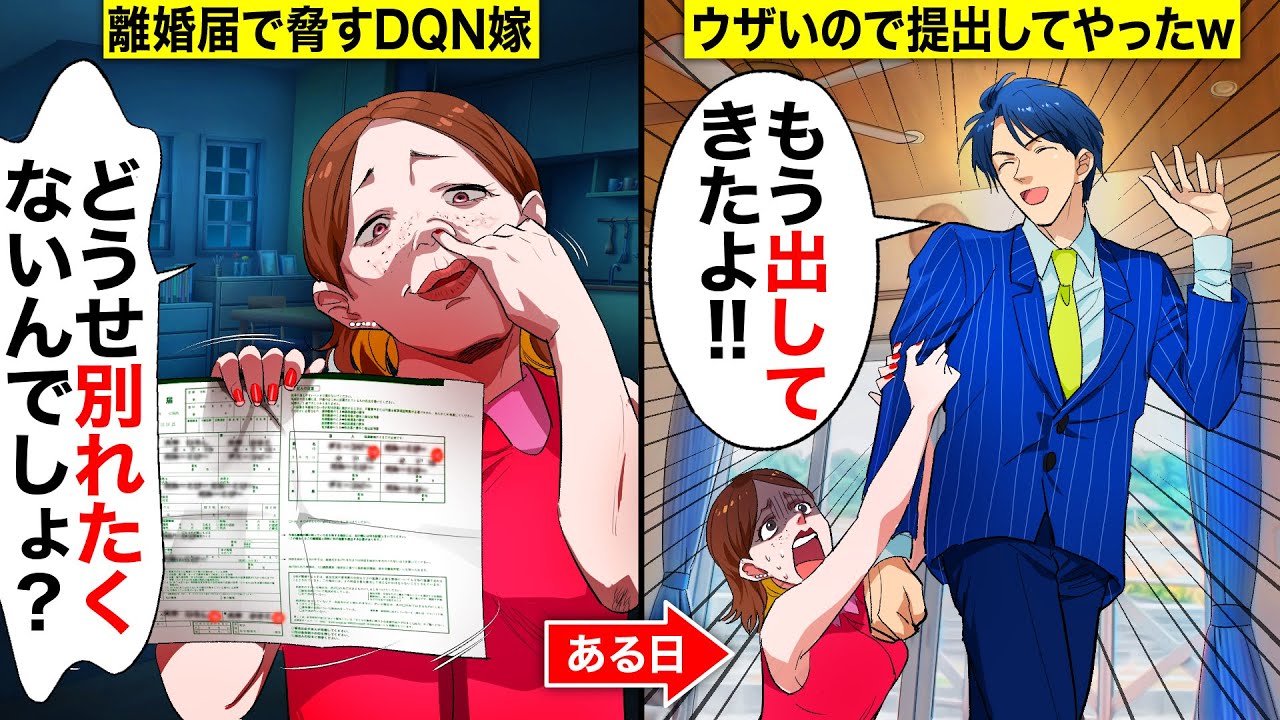 【スカッと】記入済みの離婚届で脅してくるDQN嫁「どうせ別れたくないんでしょ？」→ウザいので勝手に提出した時の嫁の反応がw