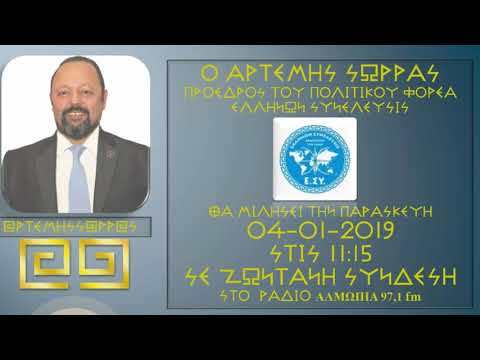 Η ΣΥΝΕΝΤΕΥΞΗ ΤΟΥ ΠΡΟΕΔΡΟΥ ΑΡΤΕΜΗ ΣΩΡΡΑ ΣΤΟ ΡΑΔΙΟ ΑΛΜΩΠΕΙΑ 4 1 2019