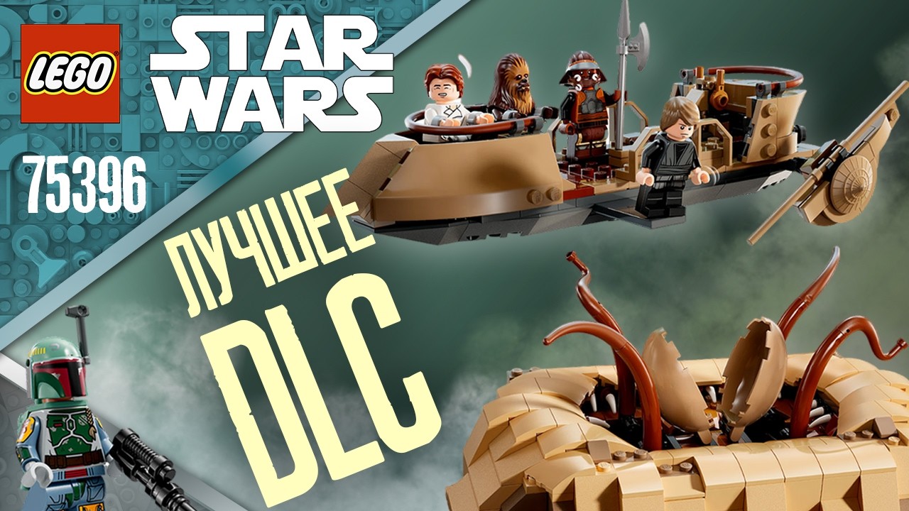 LEGO STAR WARS - ЯМА САРЛАККА (ЛЕГО 75396) | ПОДРОБНЫЙ ОБЗОР