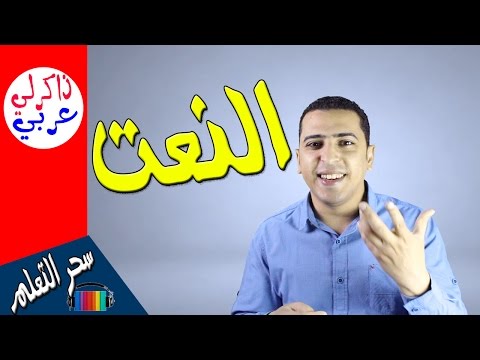 فيديو: كيف نميز النعت