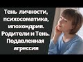 Теневая часть личности и психосоматика, тревожность, ипохондрия. Тень по Юнгу. Работа с Тенью.