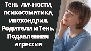 видео: Теневая часть личности и психосоматика, тревожность, ипохондрия. Тень по Юнгу. Работа с Тенью. картинка: Теневая часть личности и психосоматика, тревожность, ипохондрия. Тень по Юнгу. Работа с Тенью.