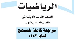 مراجعة كاملة رياضيات ثالث ابتدائي الفصل الأول لعام 1443