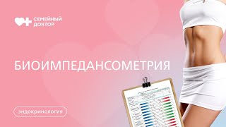 Биоимпедансометрия. Как подготовиться к диагностике.