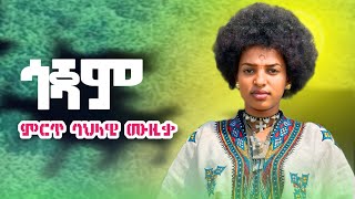 Gojam : Traditional Music (ጎጃም) ምርጥ ባህላዊ ሙዚቃ 2026