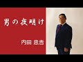 男の夜明け/内田忠𠮷