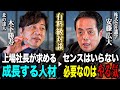 「短所の克服が優先」「センスよりやる気」「素直さが一番大事」識学 安藤広大社長が考える成長する人材に必要なこと。