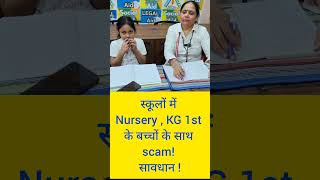 scam in school nursery kg & 1st class के छोटे बच्चों के साथ ? #वायरल #viral #shortsfeed #schools