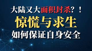 抓翻墙查水表？别自己吓自己！那些倒霉蛋到底是怎么进去的？