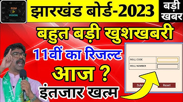 बड़ी खबर : 11वीं रिजल्ट | Class 11th ka result kab aaega | Jac Board Class 11th Result 2023 |