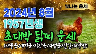 닭띠운세57년생양력 8월운세2024년 닭띠운세 ✔️닭띠8월운세 1957년생 운세갑진년닭띠운세❤️닭띠 운세 닭…