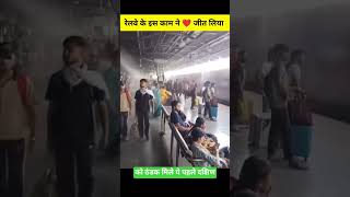 यात्रियों को बड़ी राहत🥰 #indianrailways #railway #train