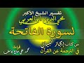 تفسير سورة الفاتحة كتاب إيجاز البيان في الترجمة عن القرآن للشيخ الأكبر محي الدين ابن العربي 