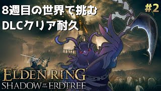 【#エルデンリング 】最高難易度！8週目の世界で挑むDLCクリア耐久！ #2 【Vtuber/死神カル】