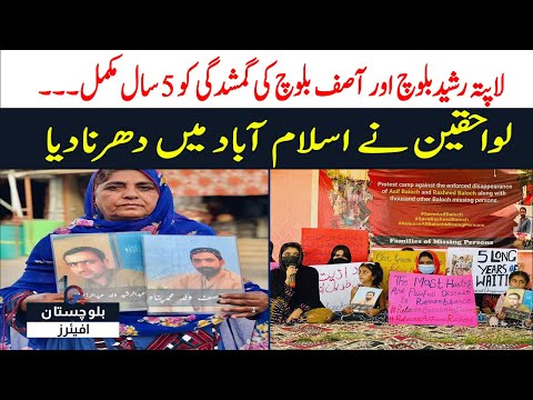 لاپتہ رشید بلوچ اور آصف بلوچ کی جبری گمشدگی کو5 سالمکمل لواحقین نے اسلام آباد میں دھرنا دیا لاپتہ رشید بلوچ اور آصف بلوچ کی جبری گمشدگی کو5 سالمکمل لواحقین نے اسلام آباد میں دھرنا دیا