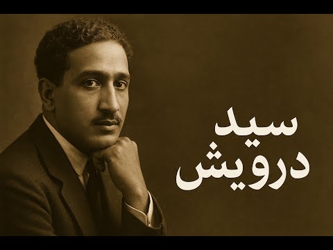 سيد درويش