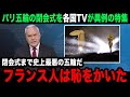 【パリ五輪】「こんな酷いの見たことない」パリ五輪閉会式を海外各国メディアが異例の特集報道で酷評!フランス選手団も絶句した衝撃の裏側がヤバすぎる...【海外の反応】