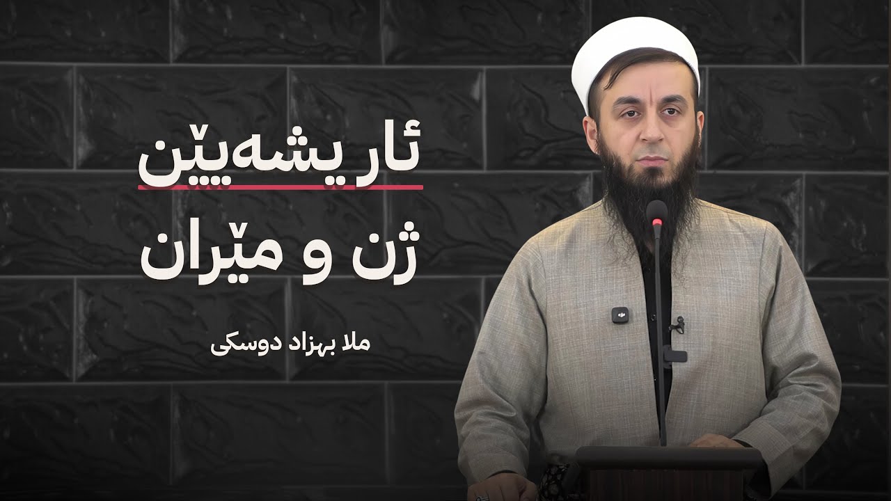 ملا بهزاد دوسكي {ئاریشەیێن ژن و مێران}
