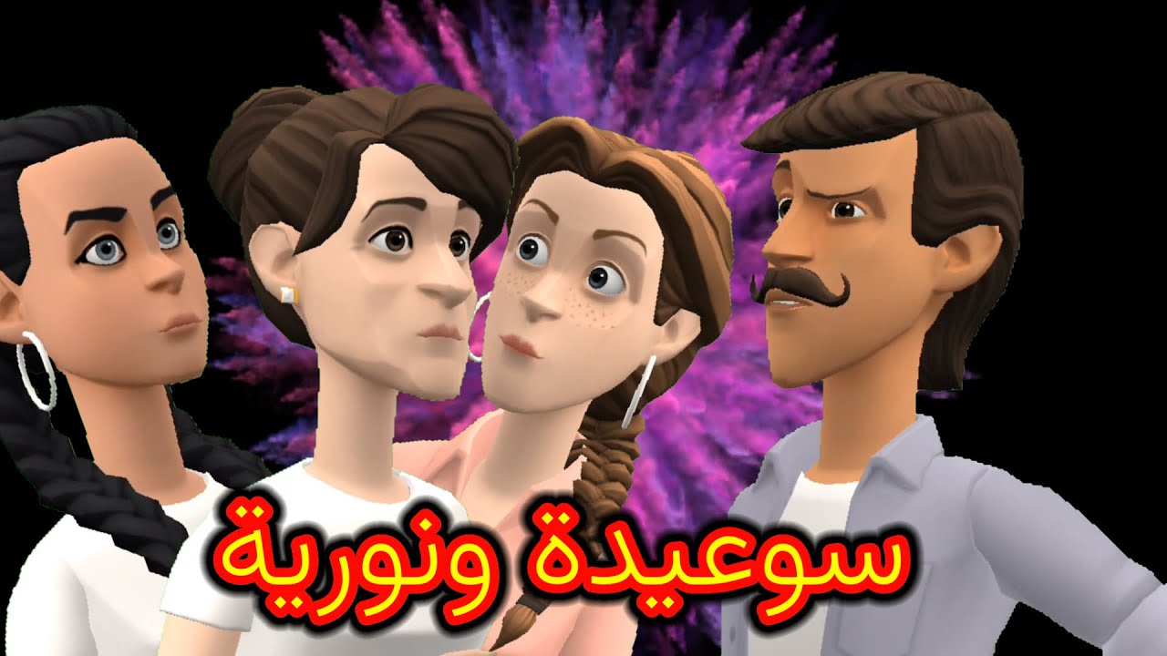 زهور وسعاد على منير دارو موضوع🤔 و لاميا على فعايل سهام قلبها موجوع😔