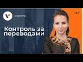 Контроль за переводами физ.лиц ужесточается: обзор инструкции ЦБ!