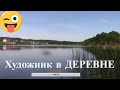 Художник в деревне - почти кино - 50 минут!