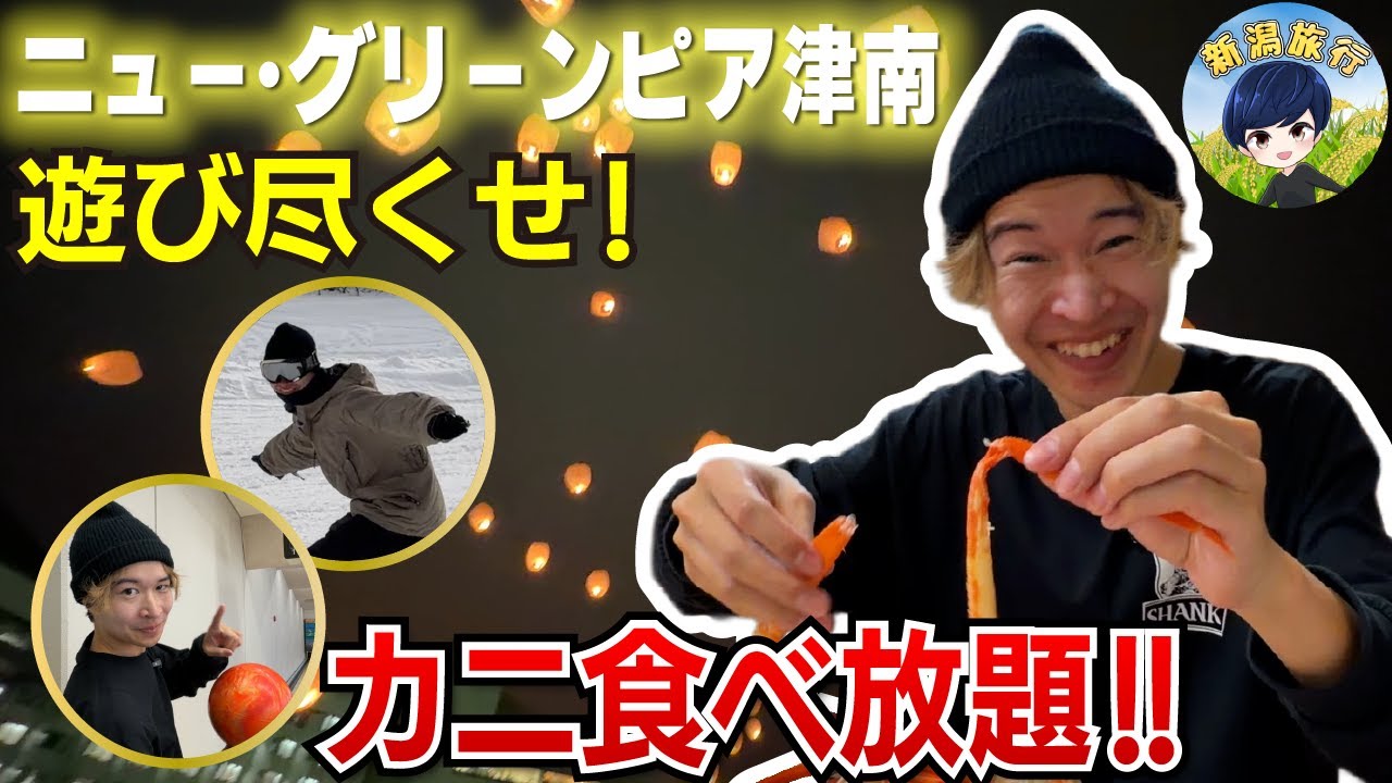 【新潟・津南】想像を遥かに超える！ニュー・グリーンピア津南の魅力に迫る！！