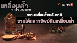 รายได้และทรัพย์สินเหลื่อมล้ำ | ความเหลื่อมล้ำระดับชาติ