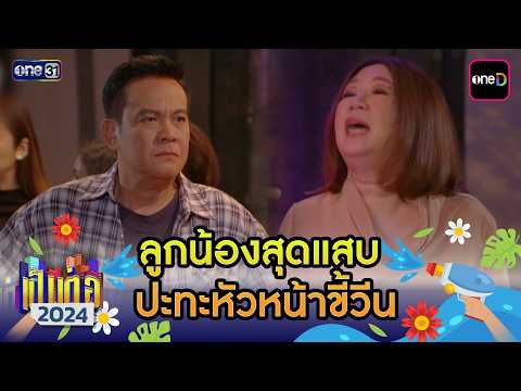 ลูกน้องสุดแสบ ปะทะหัวหน้าขี้วีน | เป็นต่อ 2024 ดูกันแบบยาวๆ EP.7-8 | HIGHLIGHT มาราธอน | one31