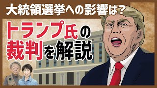 【解説】トランプ氏の今後を左右する裁判始まる！アメリカの裁判制度から見えるトランプ陣営の戦略とは？