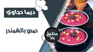 حمص بالشمندر - ديما حجاوي
