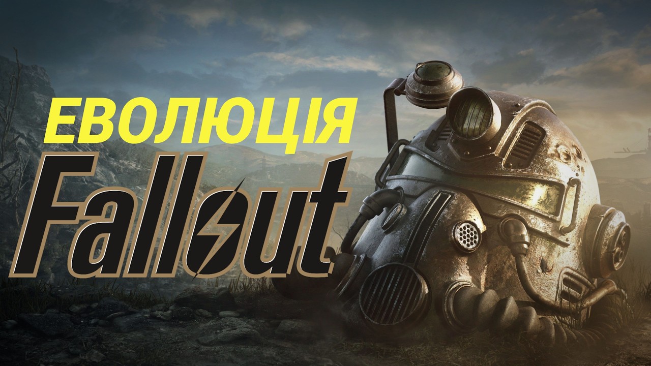 Еволюція серії Fallout (1997 – 2026)