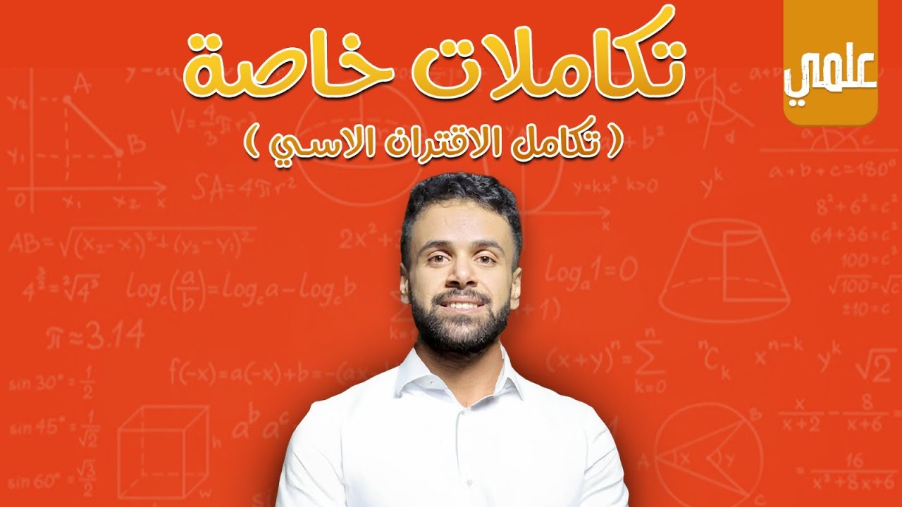 تكاملات خاصة(تكامل الاقتران الاسي - علمي وصناعي) - الأستاذ منذر أبو عواد