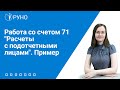 Работа со счетом 71. Пример  | Анастасия Литвинова. РУНО