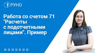 Работа со счетом 71 &quot;Расчеты с подотчетными лицами&quot;. Пример  | Анастасия Литвинова. РУНО