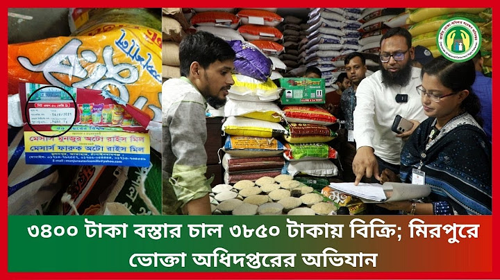 ৩৪০০ টাকা বস্তার চাল ৩৮৫০ টাকায় বিক্রি; মিরপুরে ভোক্তা অধিদপ্তরের অভিযান