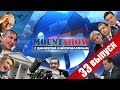 MOUNT SHOW (вып. 33) – Незалежная це Россия