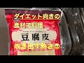 【必見】豆腐皮を使った料理