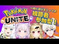 【ポケモンユナイト】人外しかいない？！ポケモンユナイト参加型