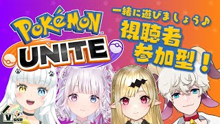 【ポケモンユナイト】人外しかいない？！ポケモンユナイト参加型