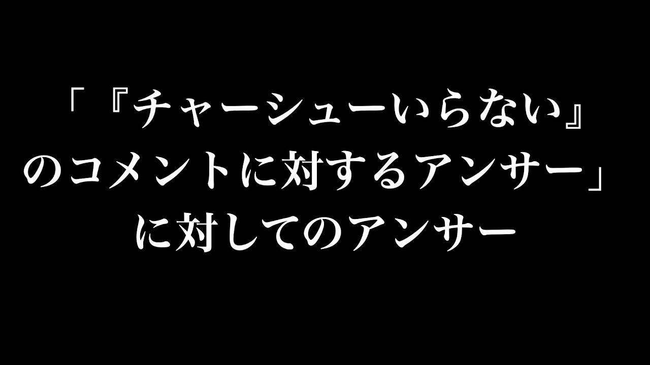 「『チャーシューいらない』のコメントに対するアンサー」に対してのアンサー