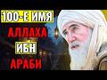 Ибн Араби узнал тайное имя Бога... а затем отказался кому-либо об этом рассказать.