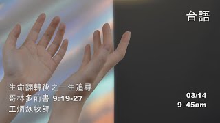 EFCLA 洛福教會 2021 0314 王炳欽牧師【生命翻轉後之一生追尋】台語