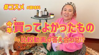 2023年に買ってよかったもの~比較動画の答え合わせも⁉︎~