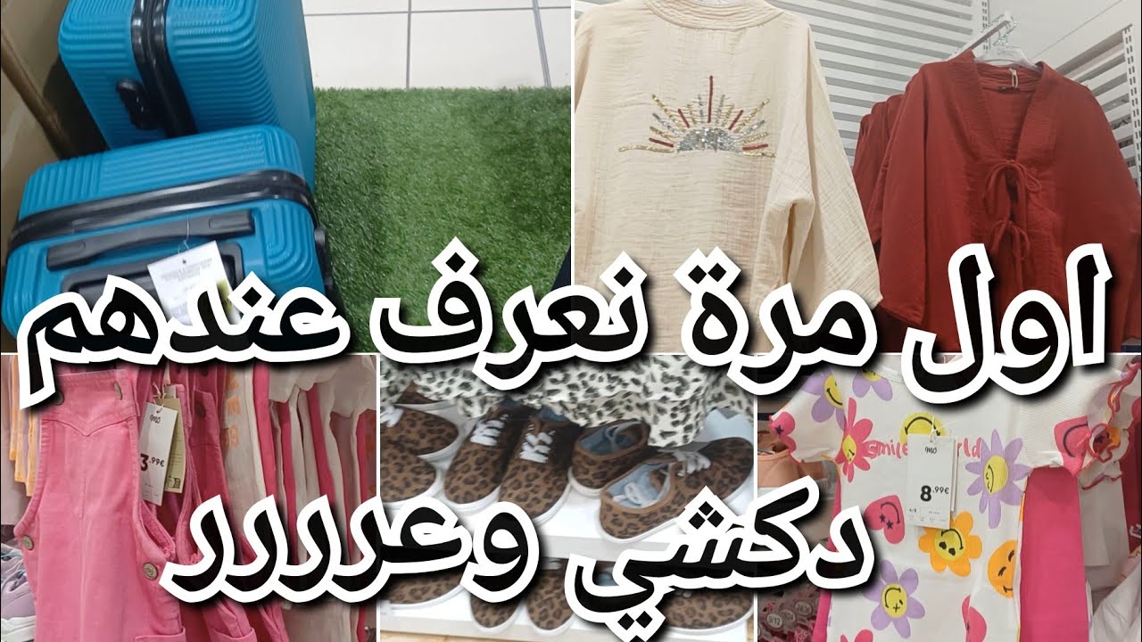 لي بغات حويجات لصيف مغرب قرب دكشي غزال جولة في أرخص محال حاليا في اسبانيا