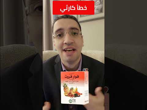 حبوب الحديد وخطأ كارثي