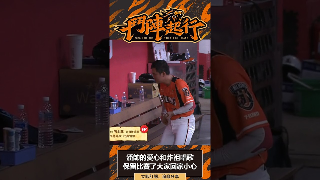 球棒可以是麥克風也可以是吉他｜統一獅 Uni Lions 縮圖
