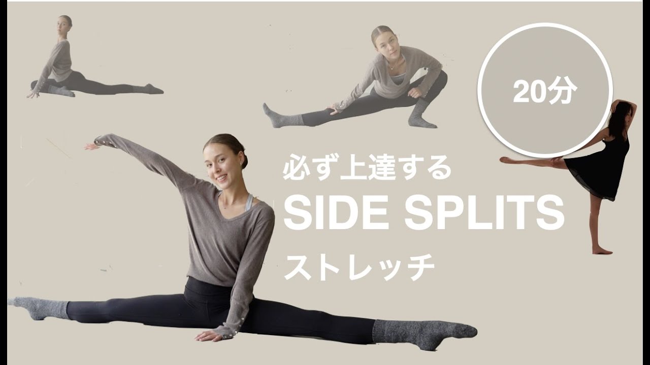 [身体改善]２０分で開脚が必ず上達するストレッチ！