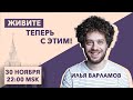 Жизнь в новой реальности// Илья Варламов о путешествиях и новостях в эпоху пандемии// 30.11.20