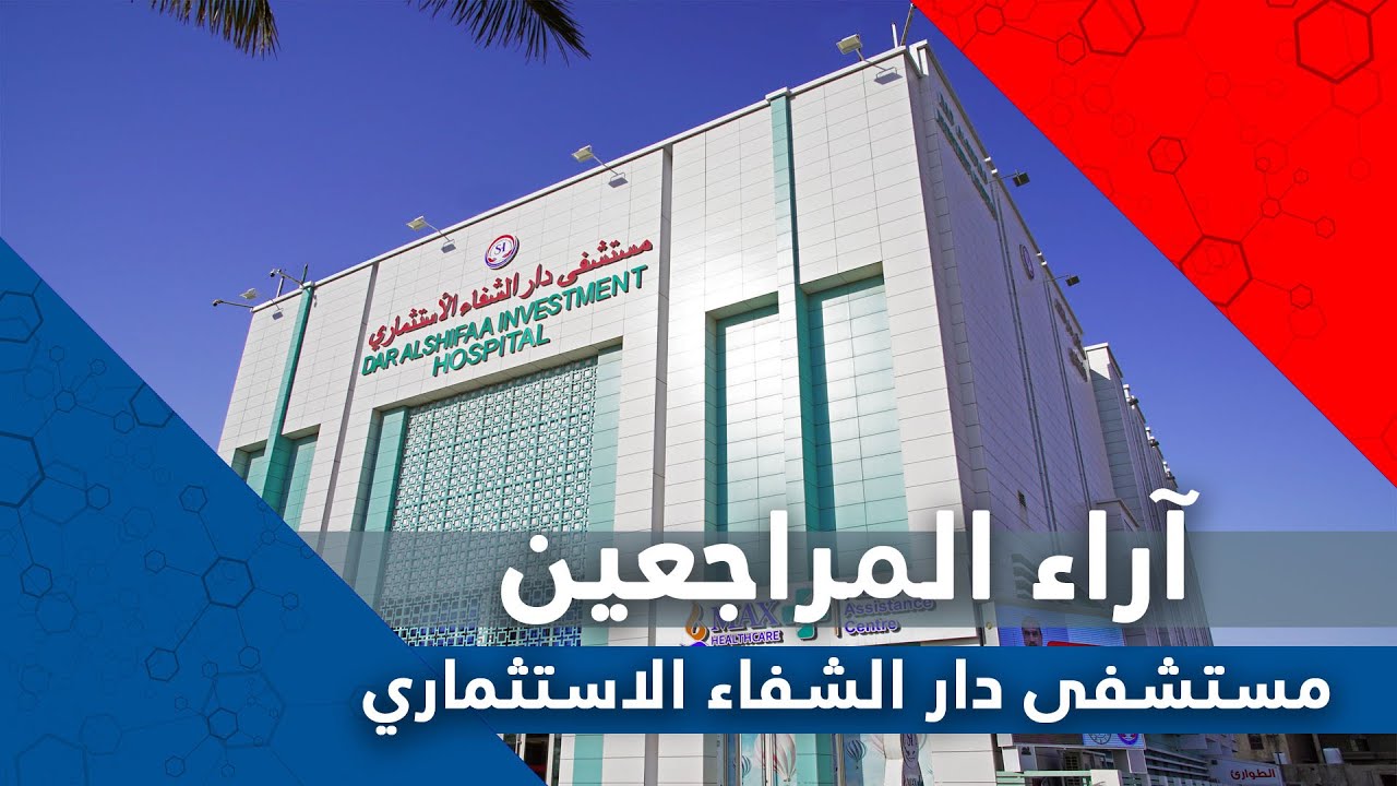 اراء المراجعين  - مستشفى دار الشفاء الاستثماري